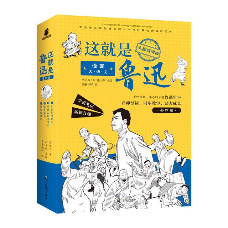 《漫画大语文 这就是鲁迅》(全4册)9-1...