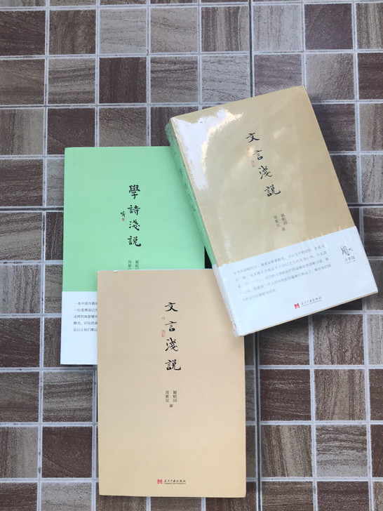 出全新一套小书《文言浅说》和《学诗浅说》，...
