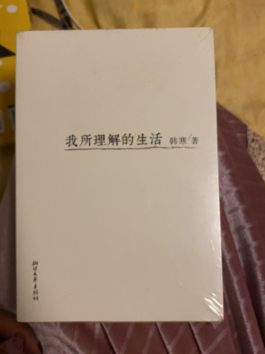 韩寒 我所理解的生活 全新未拆