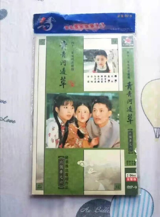 出闲置 琼瑶言情剧青青河边草DVD套装，刘...