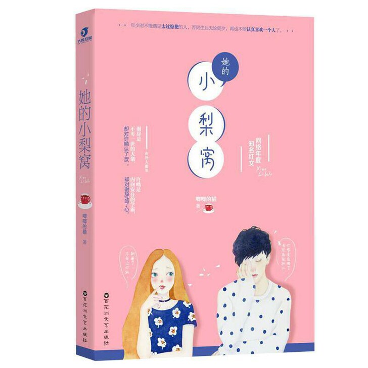 她的小梨窝 唧唧的猫 晋江青春言情小说校园...