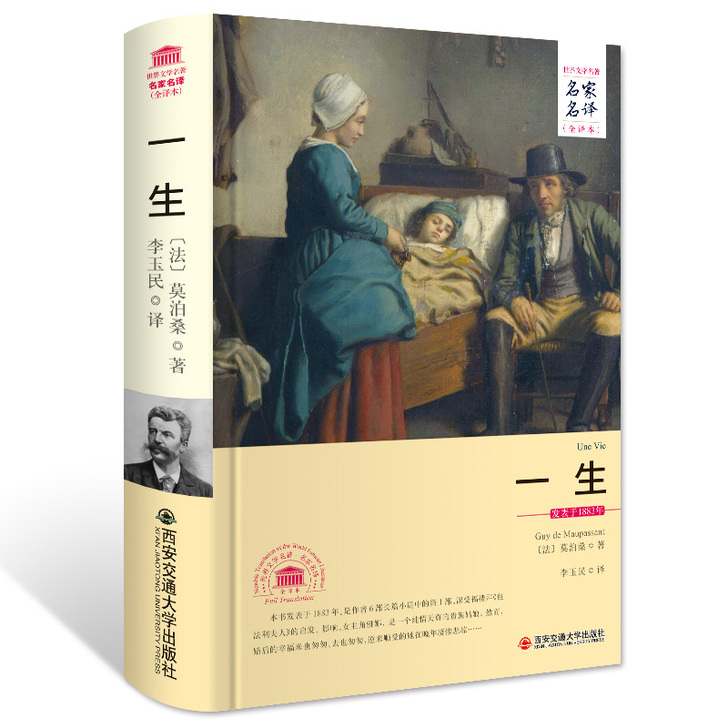 一生 莫泊桑著 正版精装书籍李玉民译原著无...