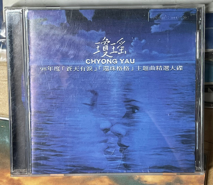 许茹芸动力火车等 琼瑶剧苍天有泪还珠格格主...
