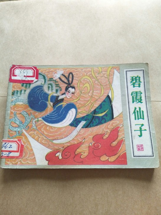 《碧霞仙子》八五品内容完整82年一版一印。...