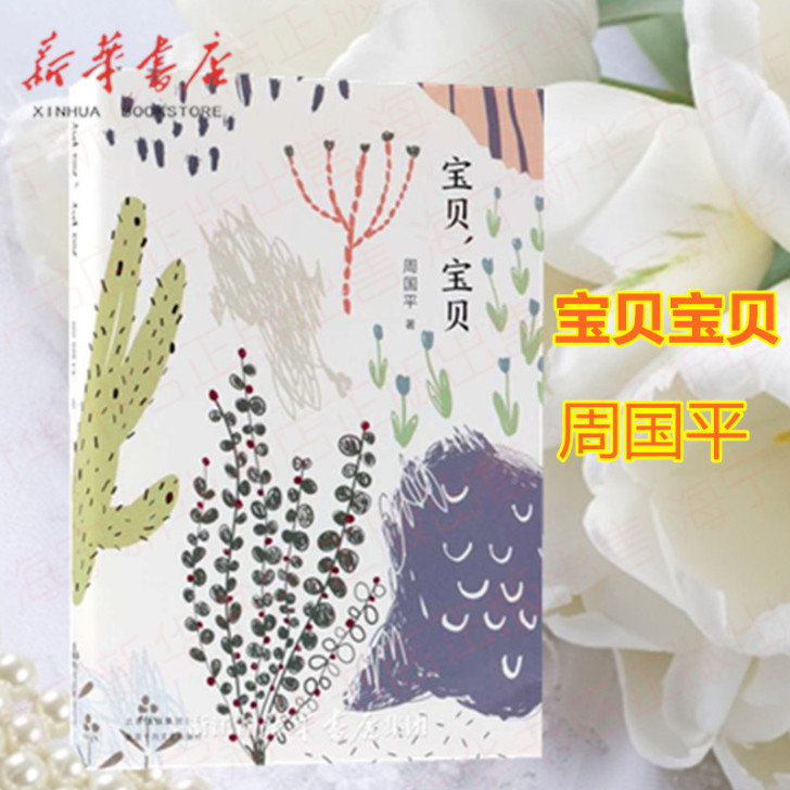 宝贝宝贝 周国平继妞妞之后又一清新隽永的致...