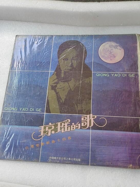 台湾电影歌曲14首《琼瑶的歌》LP。中唱出...