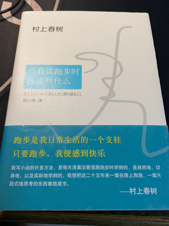 《当我谈跑步时,我谈些什么》村上春树
