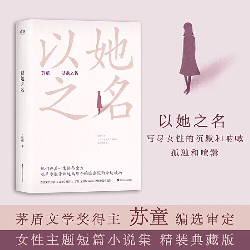 以她之名（茅盾文学奖得主苏童女性主题短篇小...