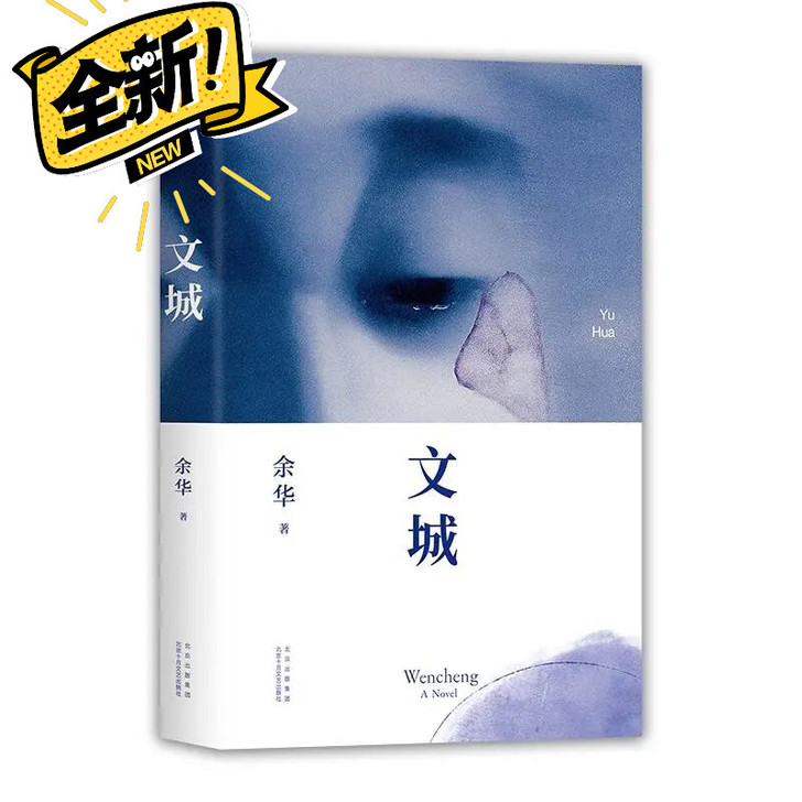 全新包邮 文城精装 余华2021新作
