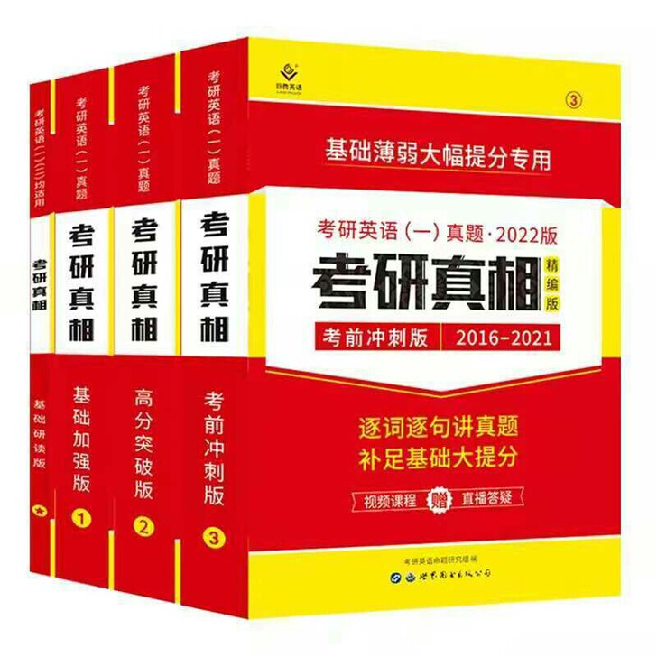 2022考研真相英语一真题基础加强高分突破...