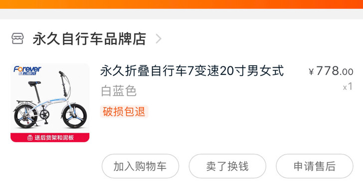 永久折叠自行车，当时给孩子上中学买的，很少...