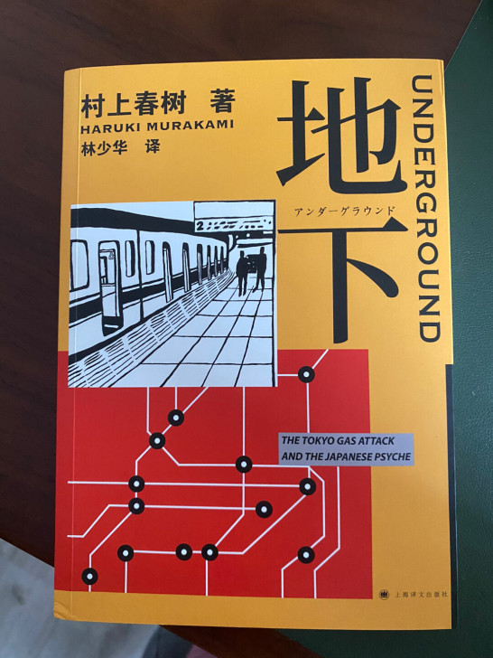 《地下》村上春树记实文学