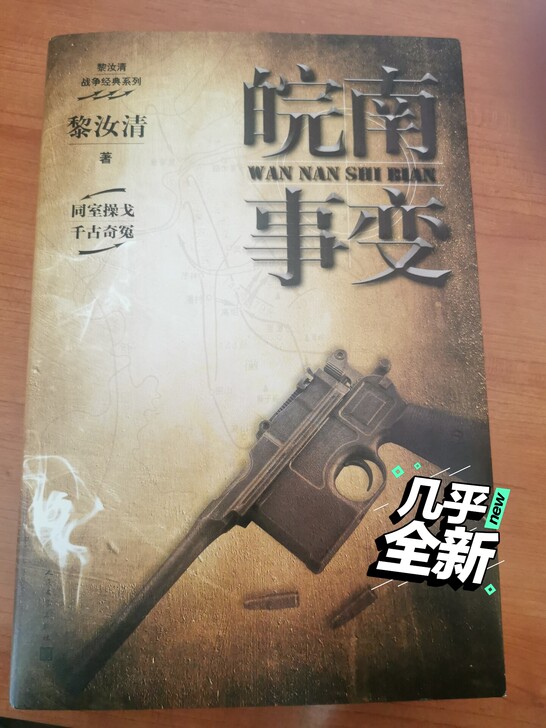 皖南事变 黎汝清战争三部曲之一，阅读收藏均...