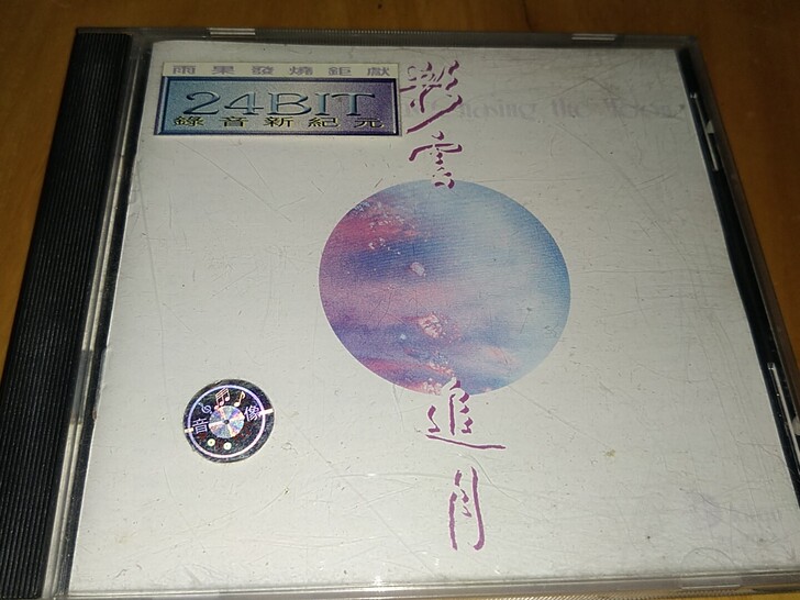 雨果 彩云追月 24Bit CD 90...