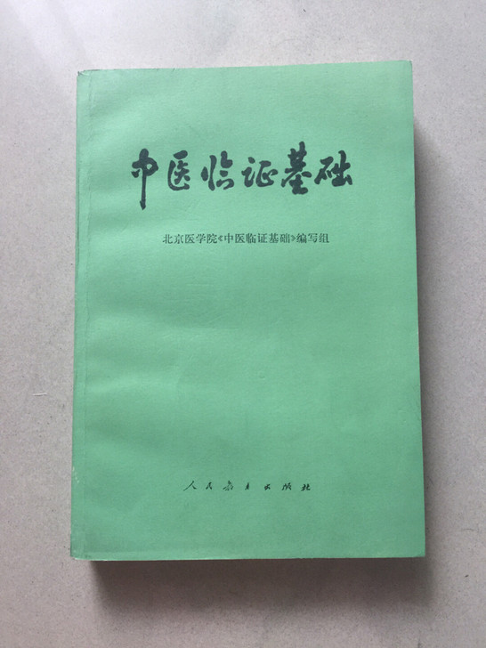 闲置老书 中医临证基础