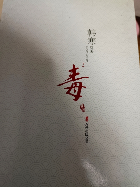 毒 韩寒