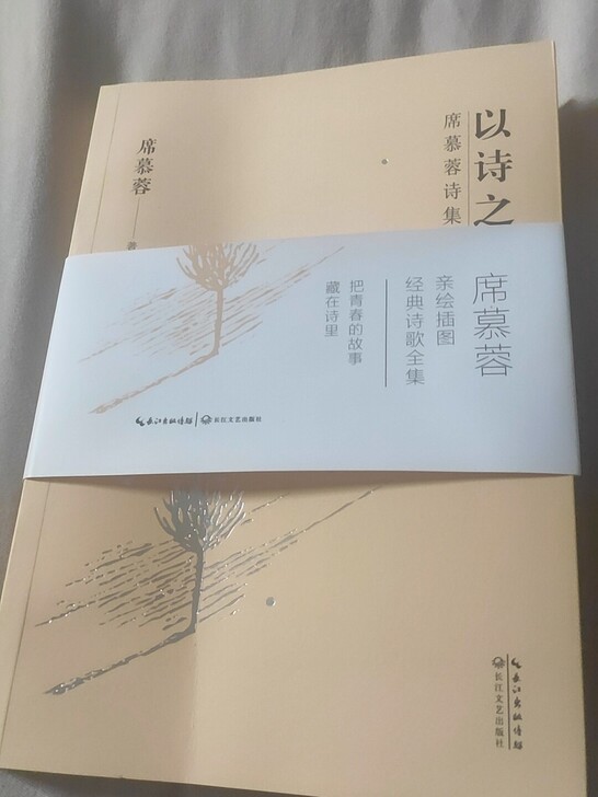 二手书。席慕蓉诗集《以诗为名》