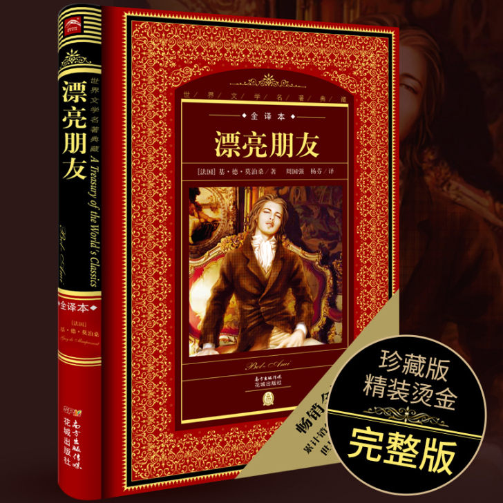 【全译本】漂亮朋友莫泊桑著正版包邮精装中文...