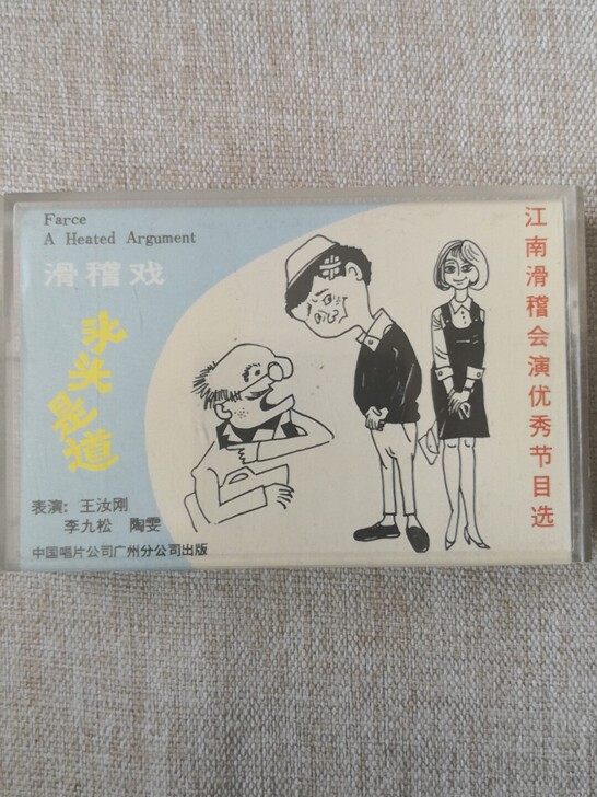 老磁带9成新 滑稽戏 头头是道 外国友人唱...