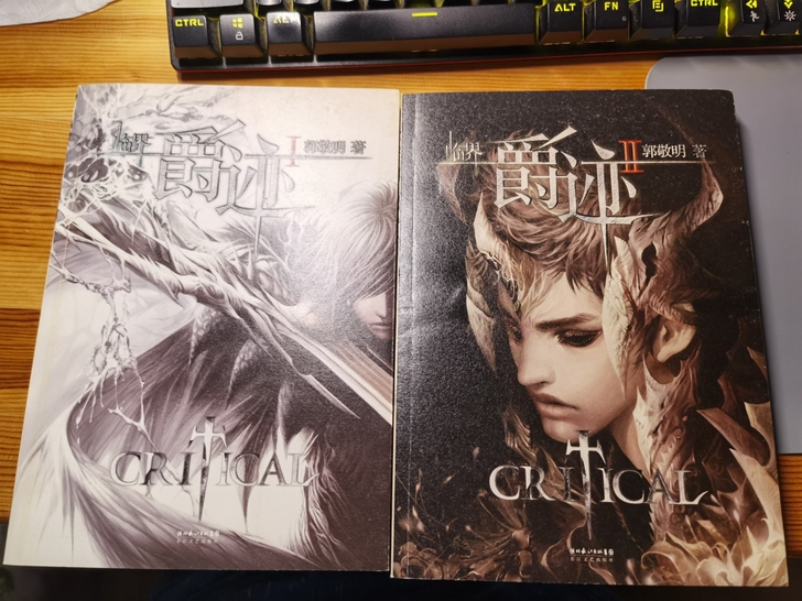 郭敬明著《临界 爵迹》第一和第二部