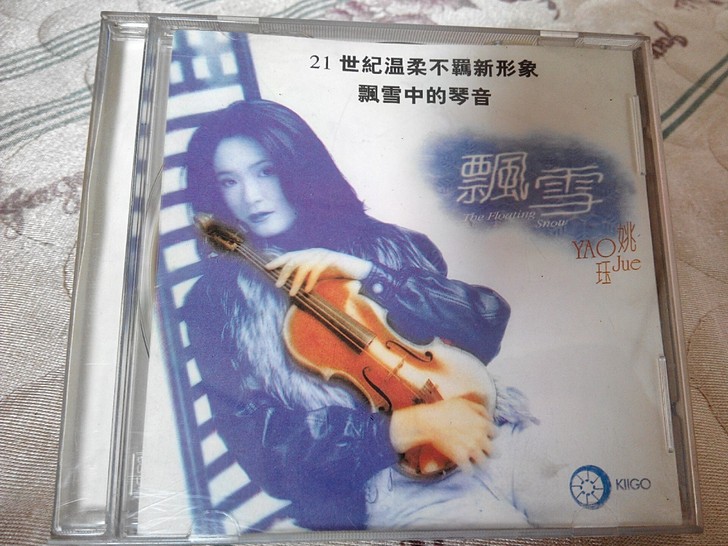 雨果发烧碟 姚珏，飘雪，小提琴。98年台压...