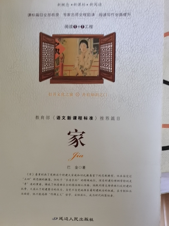 家，几乎全新，初高中必读书目