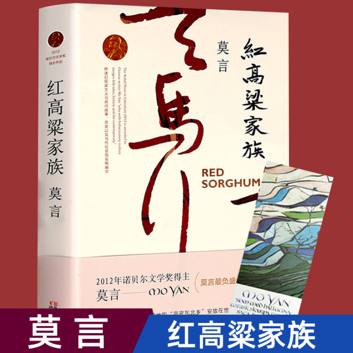 【狂欢价】现货 红高粱家族 莫言的书全集 ...