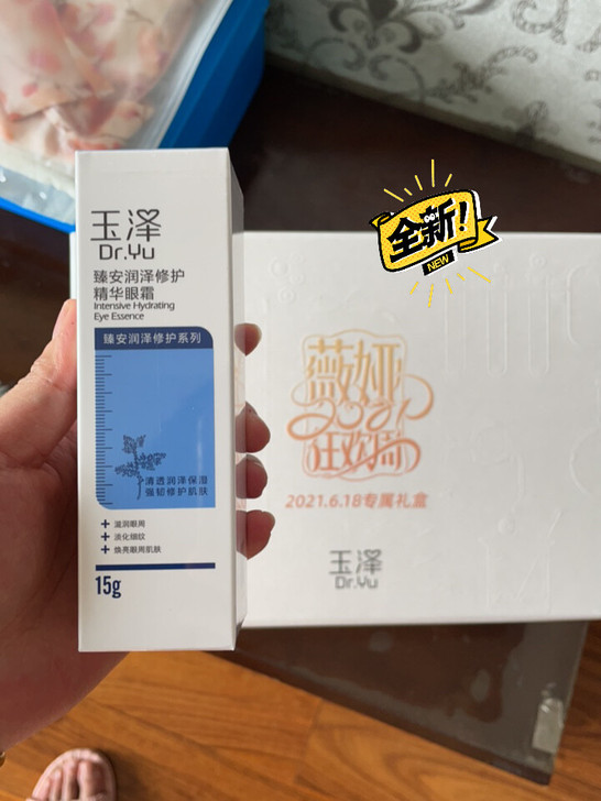 玉泽臻安润泽修护精华眼霜15g,官网赠品