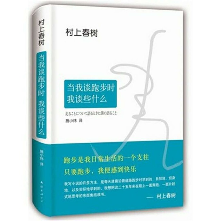 当我谈跑步时我谈些什么   村上春树   ...