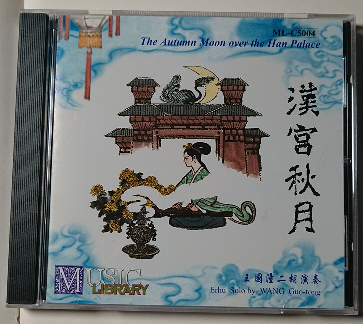 王国潼二胡,汉宫秋月,雨果老唱片,刘天华作...