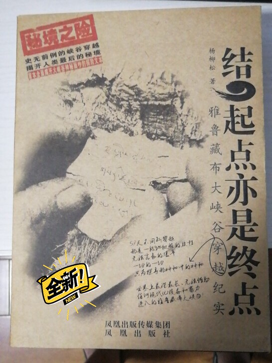 结起点亦是起点 雅鲁藏布大峡谷穿越纪实  ...