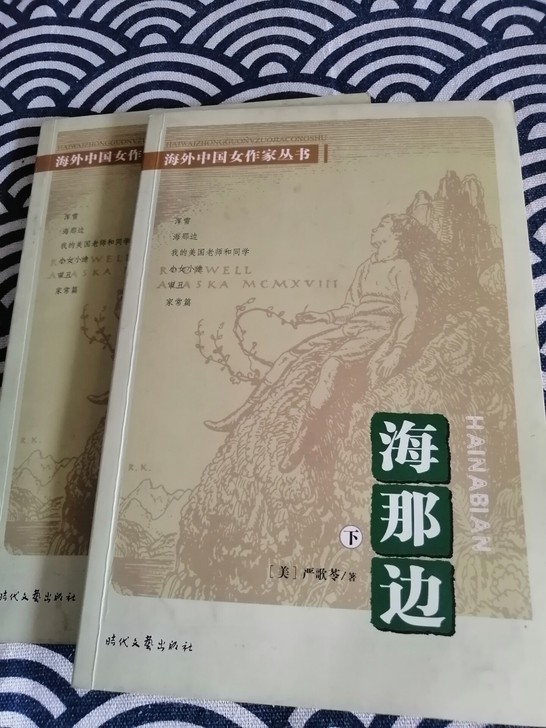 严歌苓《海那边》上下册。九成新。只看过一遍...