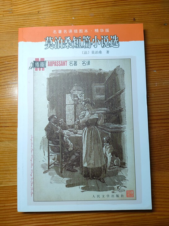 莫泊桑短篇小说选 赵少侯译 人民文学出版社