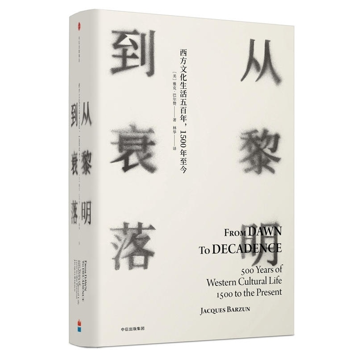从黎明到衰落 西方文化生活五百年 1500年至今(精装版)雅 从黎明到衰落 西方文化生活五百年 1500年至今(精装版)雅