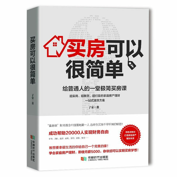 买房可以很简单：普通人的一趟买房课，月薪5...