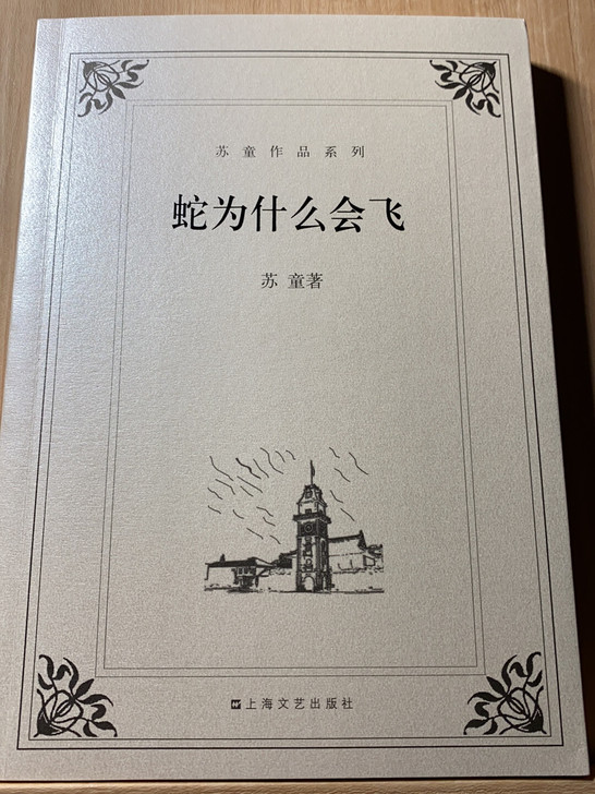 苏童经典系列 蛇为什么会飞 9.9 几乎全新