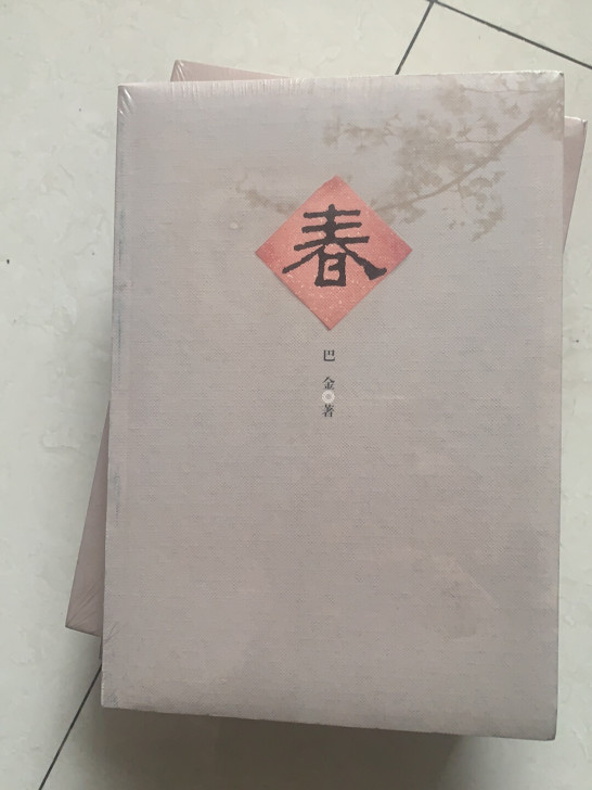 家春秋巴金全新未拆封