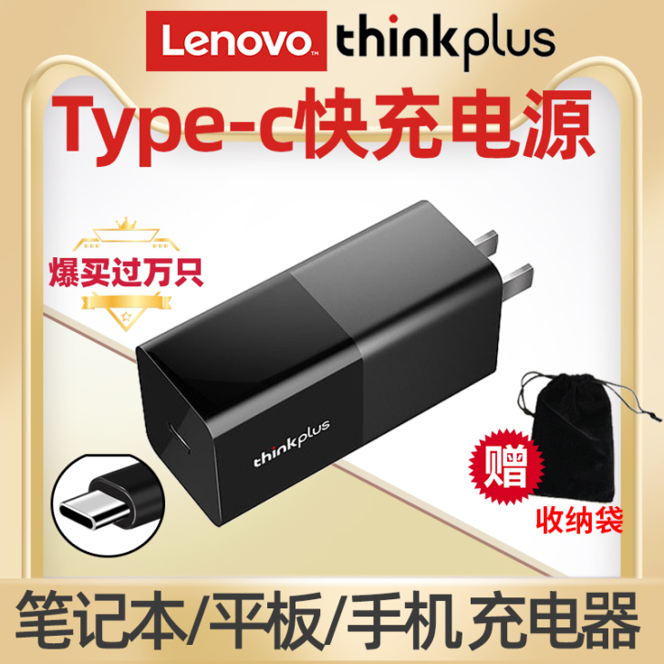 联想thinkplus口红电源65W手机平...