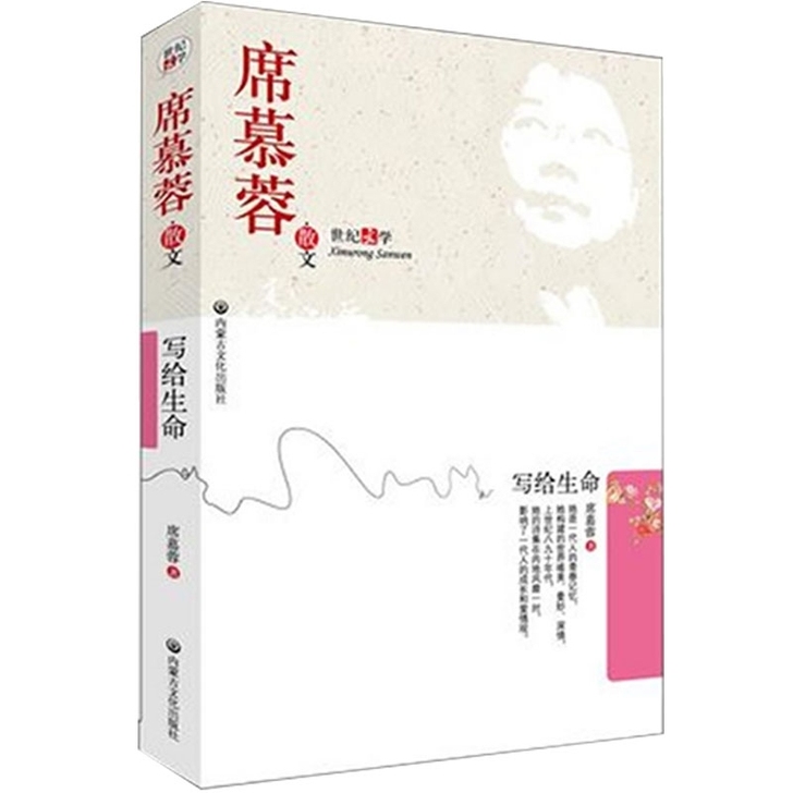 正版 席慕蓉散文集 写给生命席慕蓉的文集现...