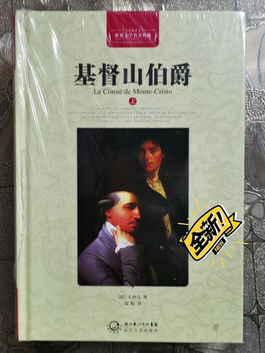 全新《基督山伯爵》上下册,原装未开封