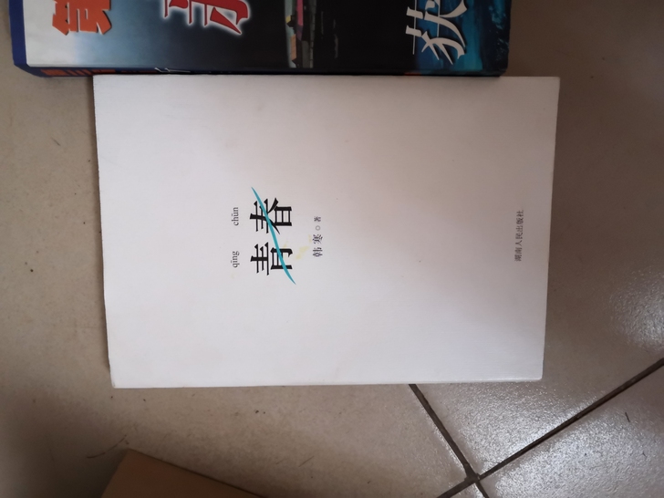 青春  2014版 韩寒畅销杂文集 9品