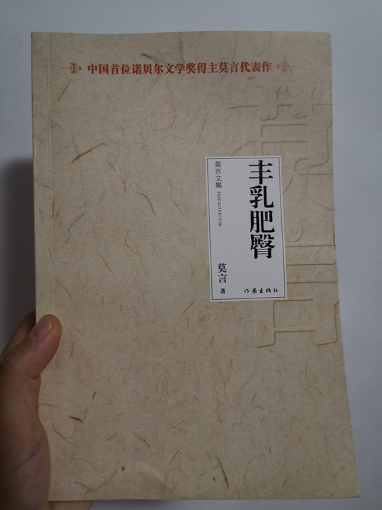 丰乳肥臀，莫言代表作，九五新，新华书店购