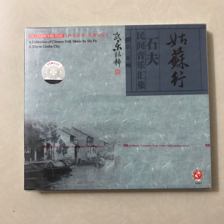 cd石夫苏姑行 民乐精粹 早期原装正版碟《...