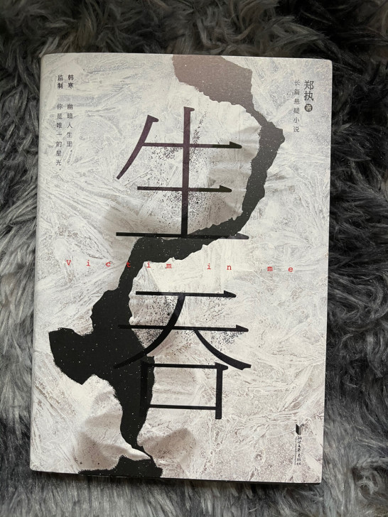 《生吞》郑执 长篇悬疑小说 韩寒监制 果麦...