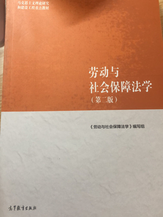 劳动与社会保障法学 简明证据法学 买回来没...