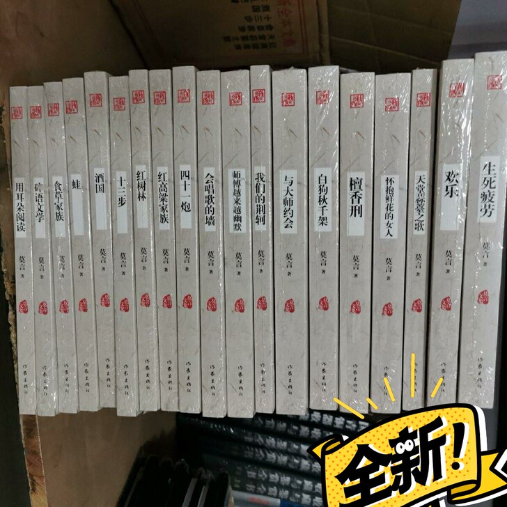 莫言  20册 正版全新  作家出版社全新...