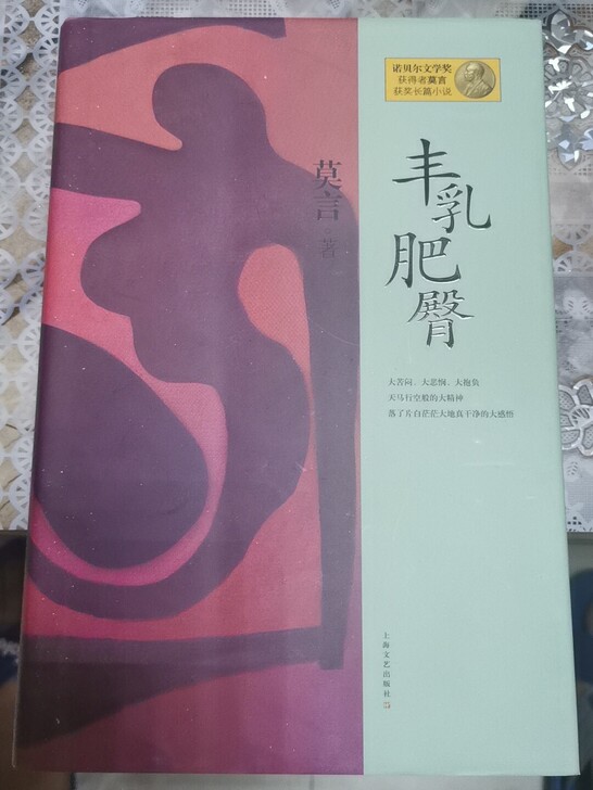 莫言签名，丰乳肥臀