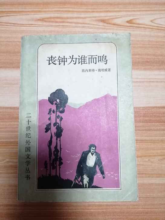 丧钟为谁而鸣 海明威 1982年