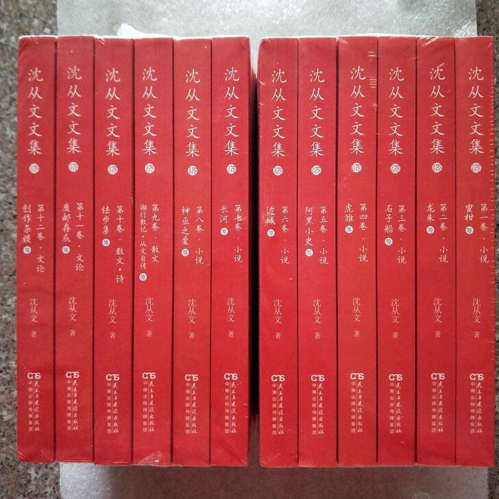 沈从文文集全集12册