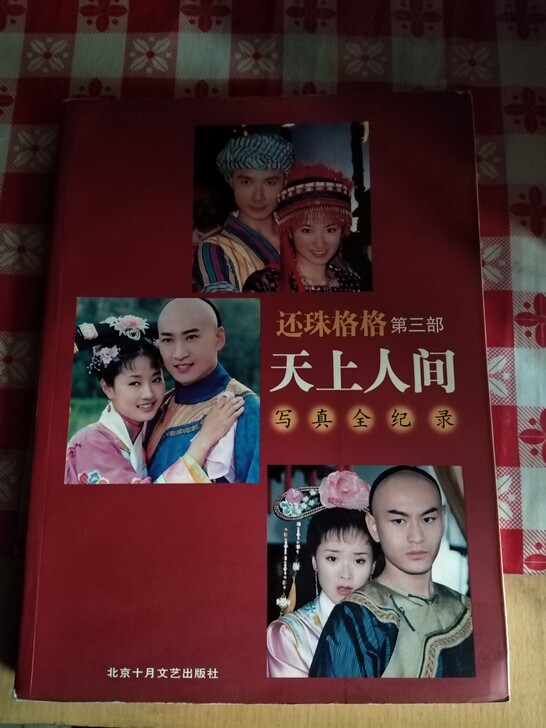 《还珠格格第三部》写真全记录，大量剧情彩页...